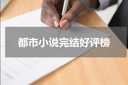 都市小说完结好评榜