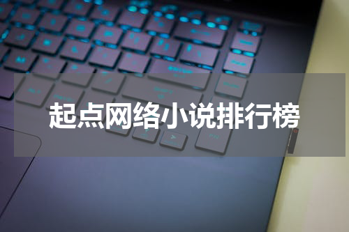 起点网络小说排行榜