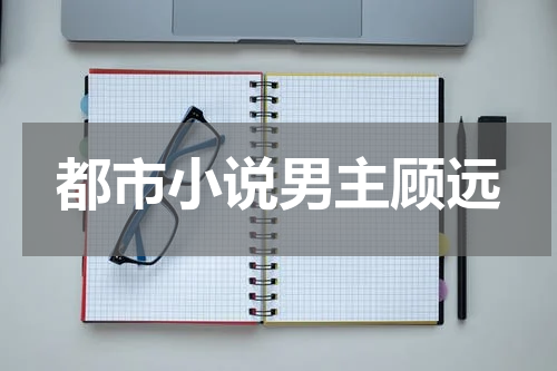 都市小说男主顾远
