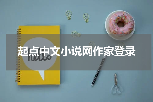起点中文小说网作家登录