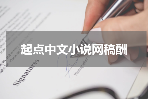 起点中文小说网稿酬
