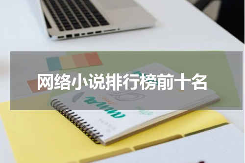 网络小说排行榜前十名