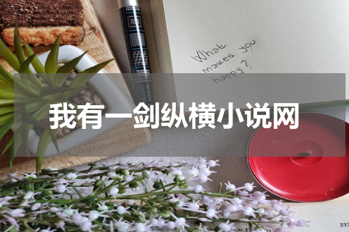 我有一剑纵横小说网