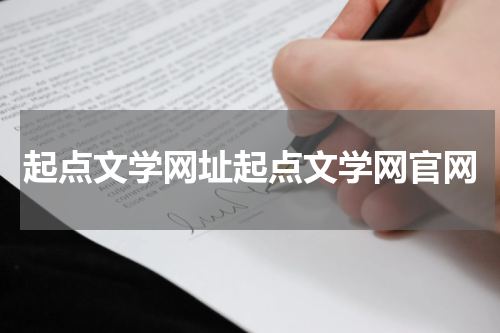 起点文学网址起点文学网官网