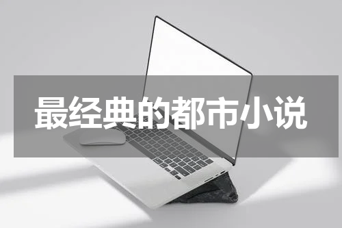 最经典的都市小说