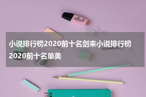 小说排行榜2020前十名剑来小说排行榜2020前十名单美
