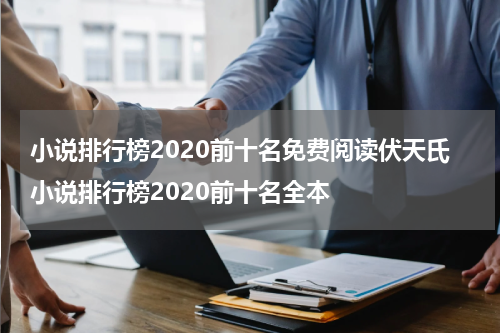 小说排行榜2020前十名免费阅读伏天氏小说排行榜2020前十名全本