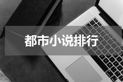 都市小说排行