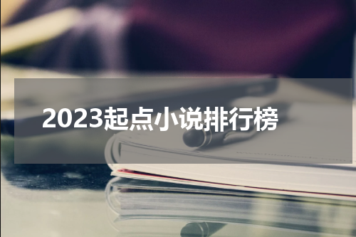 2023起点小说排行榜