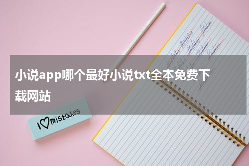 小说app哪个最好小说txt全本免费下载网站