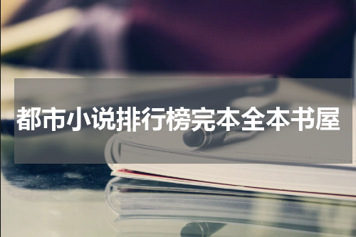 都市小说排行榜完本全本书屋