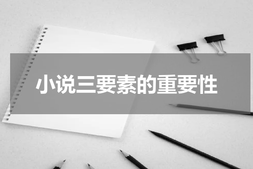 小说三要素的重要性