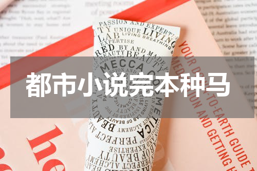 都市小说完本种马