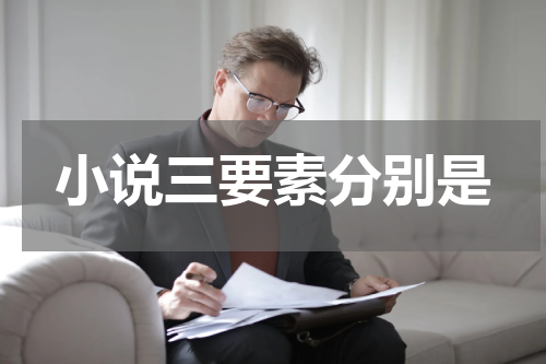 小说三要素分别是