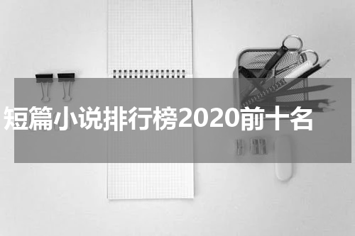 短篇小说排行榜2020前十名