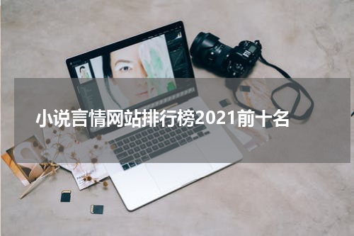 小说言情网站排行榜2021前十名