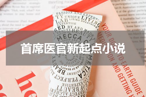 首席医官新起点小说