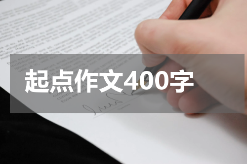 起点作文400字
