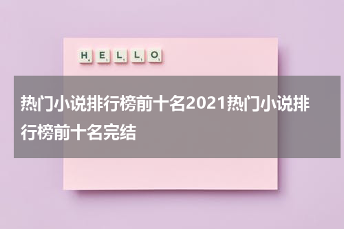 热门小说排行榜前十名2021热门小说排行榜前十名完结