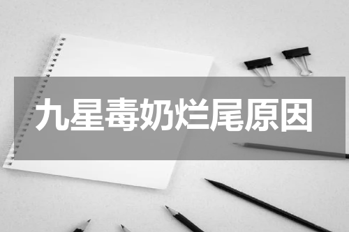九星毒奶烂尾原因