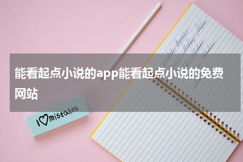 能看起点小说的app能看起点小说的免费网站