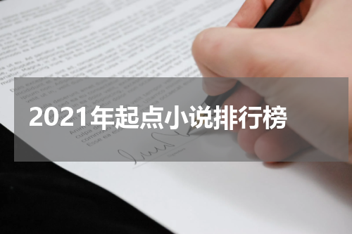 2021年起点小说排行榜