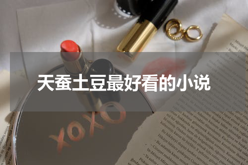 天蚕土豆最好看的小说