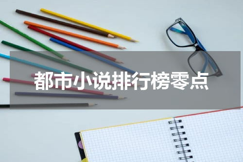 都市小说排行榜零点