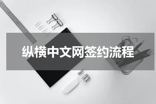 纵横中文网签约流程