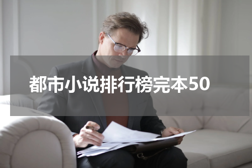 都市小说排行榜完本50