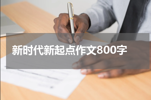 新时代新起点作文800字