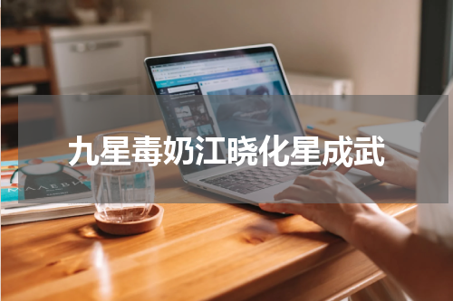 九星毒奶江晓化星成武