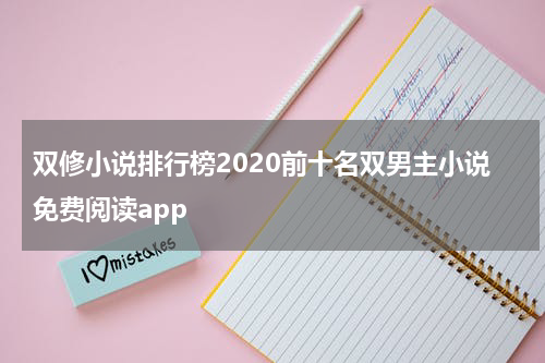 双修小说排行榜2020前十名双男主小说免费阅读app