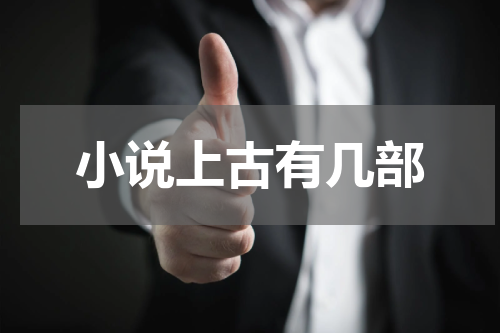小说上古有几部