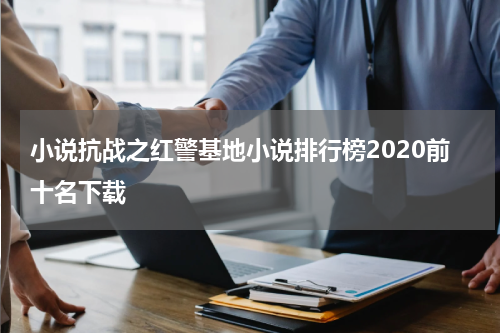 小说抗战之红警基地小说排行榜2020前十名下载