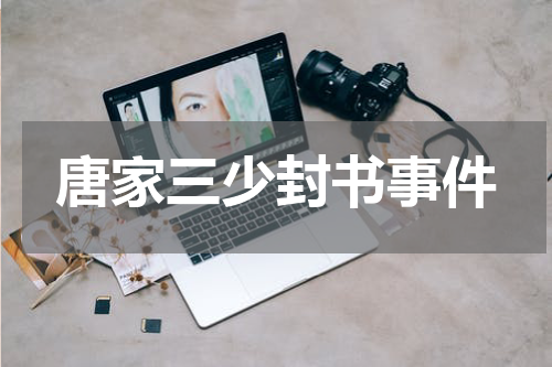 唐家三少封书事件