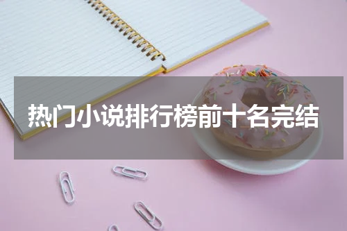 热门小说排行榜前十名完结