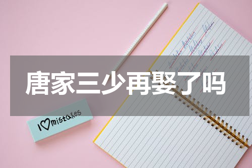 唐家三少再娶了吗