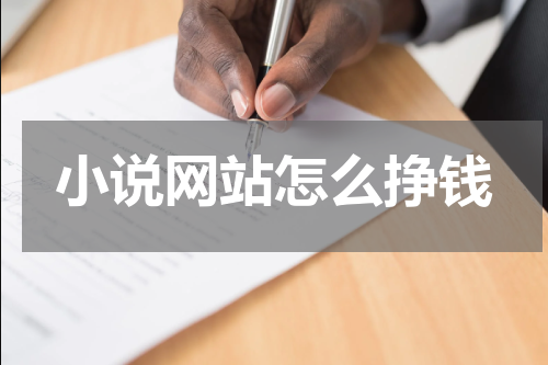 小说网站怎么挣钱