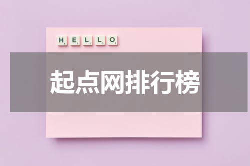 起点网排行榜