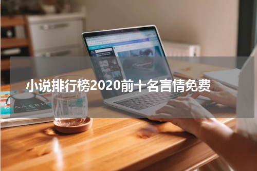 小说排行榜2020前十名言情免费