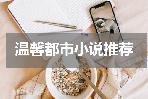 温馨都市小说推荐