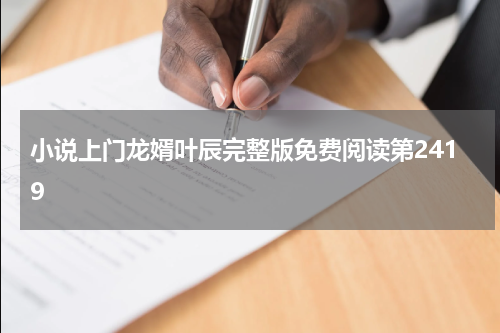 小说上门龙婿叶辰完整版免费阅读第2419