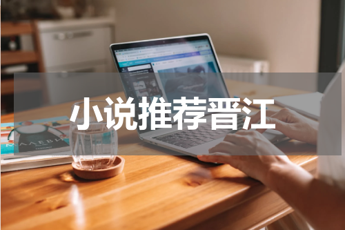小说推荐晋江