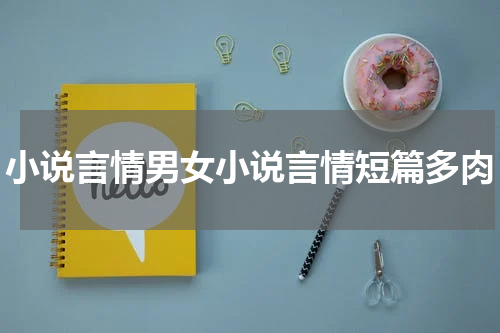 小说言情男女小说言情短篇多肉