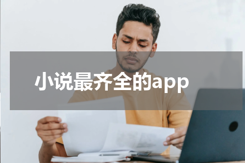 小说最齐全的app