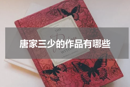 唐家三少的作品有哪些