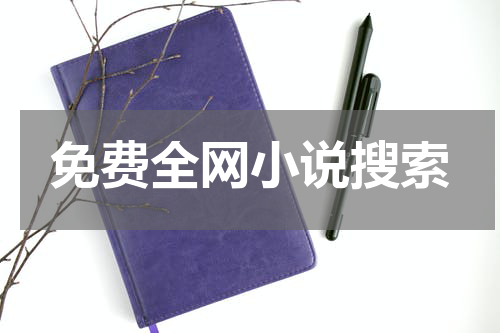 免费全网小说搜索