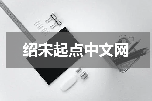 绍宋起点中文网