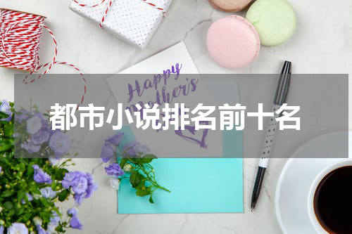 都市小说排名前十名